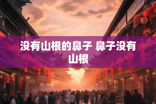 没有山根的鼻子 鼻子没有山根