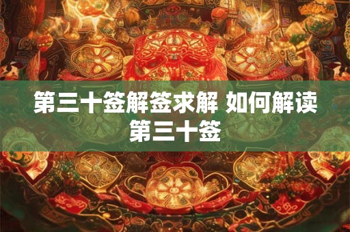 第三十签解签求解 如何解读第三十签