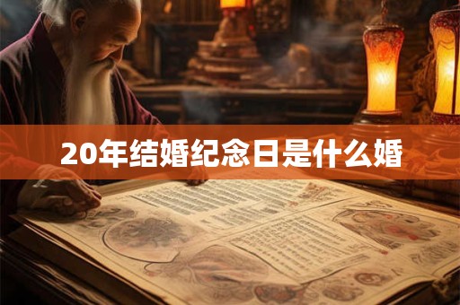 20年结婚纪念日是什么婚