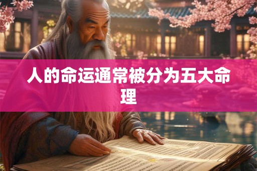 人的命运通常被分为五大命理
