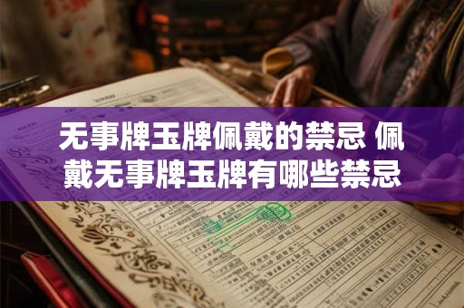 无事牌玉牌佩戴的禁忌 佩戴无事牌玉牌有哪些禁忌
