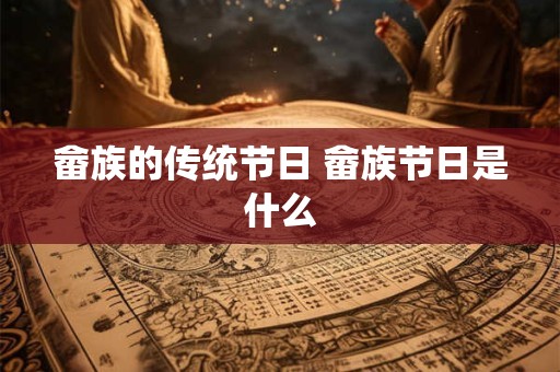 畲族的传统节日 畲族节日是什么