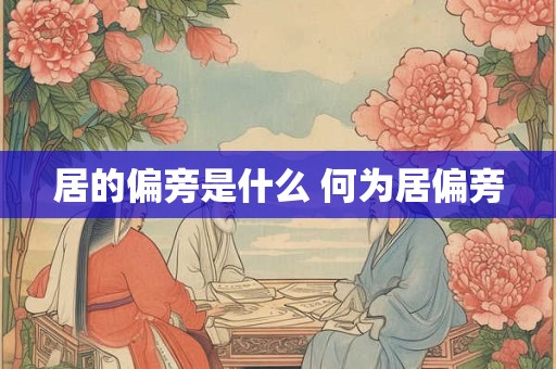 居的偏旁是什么 何为居偏旁