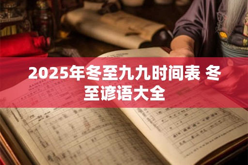 2025年冬至九九时间表 冬至谚语大全