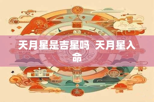 天月星是吉星吗  天月星入命