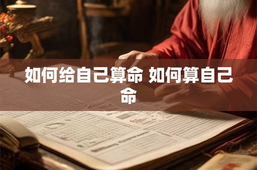 如何给自己算命 如何算自己命