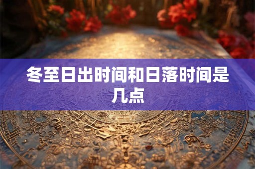 冬至日出时间和日落时间是几点