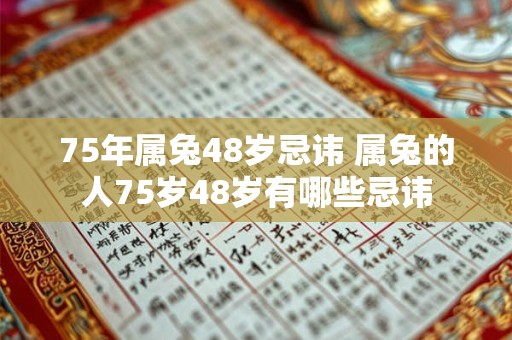 75年属兔48岁忌讳 属兔的人75岁48岁有哪些忌讳