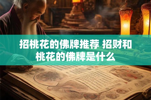 招桃花的佛牌推荐 招财和桃花的佛牌是什么