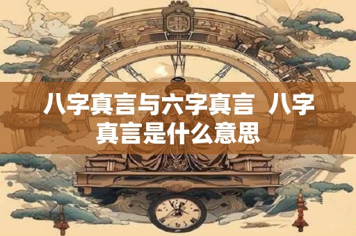 八字真言与六字真言  八字真言是什么意思