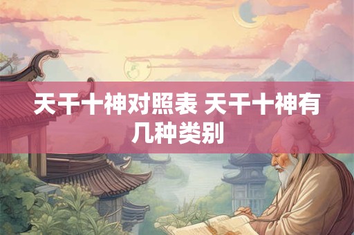 天干十神对照表 天干十神有几种类别