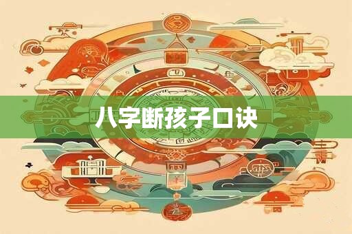 八字断孩子口诀