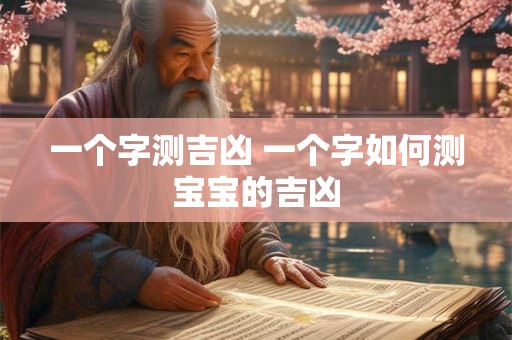 一个字测吉凶 一个字如何测宝宝的吉凶