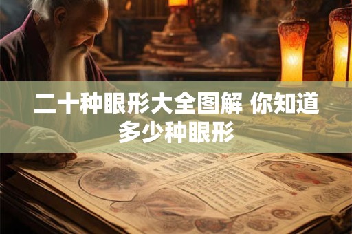 二十种眼形大全图解 你知道多少种眼形