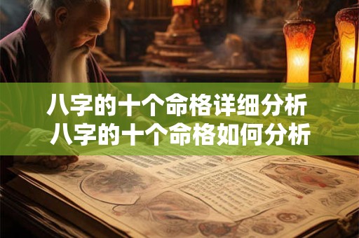 八字的十个命格详细分析 八字的十个命格如何分析