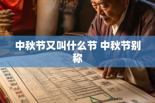 中秋节又叫什么节 中秋节别称