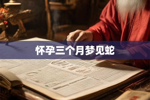 怀孕三个月梦见蛇