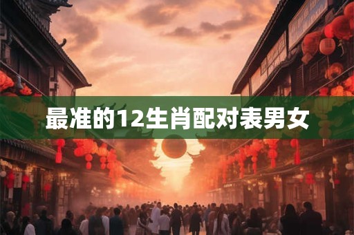 最准的12生肖配对表男女