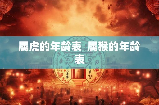 属虎的年龄表  属猴的年龄表