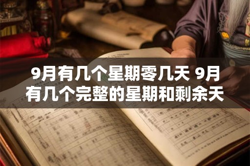 9月有几个星期零几天 9月有几个完整的星期和剩余天数