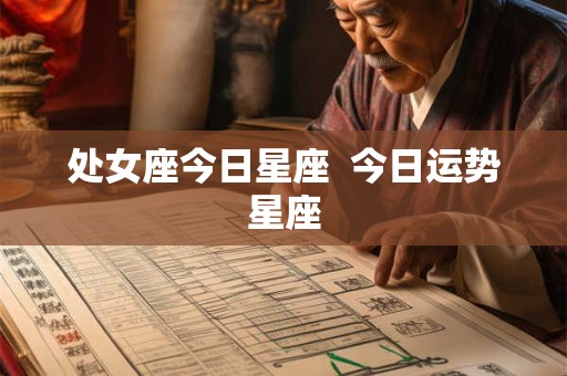 处女座今日星座  今日运势星座