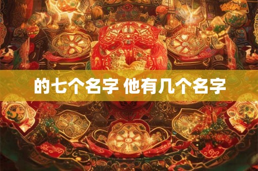 的七个名字 他有几个名字