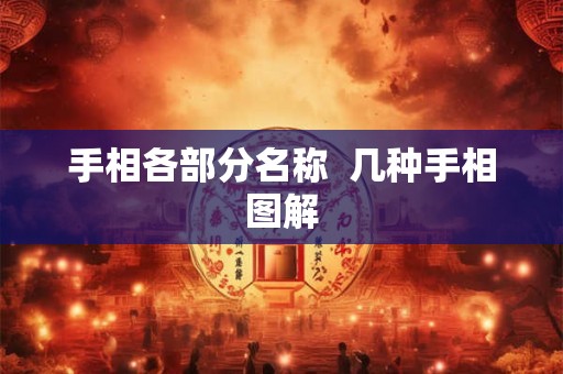 手相各部分名称  几种手相图解