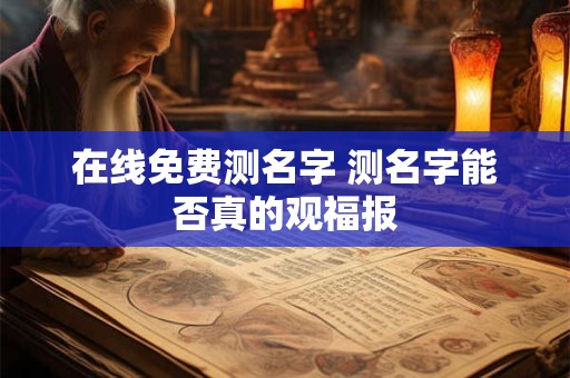 在线免费测名字 测名字能否真的观福报