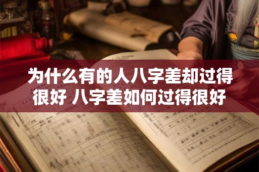 为什么有的人八字差却过得很好 八字差如何过得很好