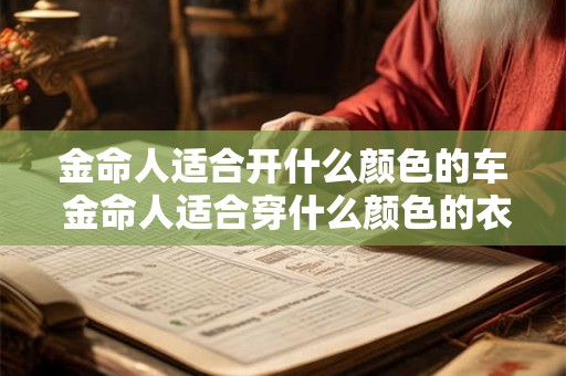金命人适合开什么颜色的车 金命人适合穿什么颜色的衣服