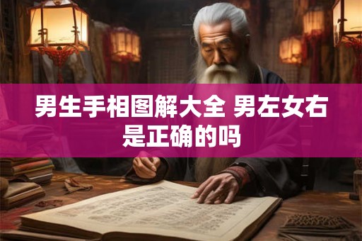 男生手相图解大全 男左女右是正确的吗