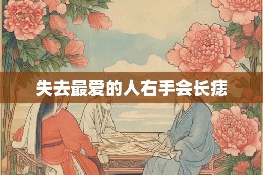 失去最爱的人右手会长痣