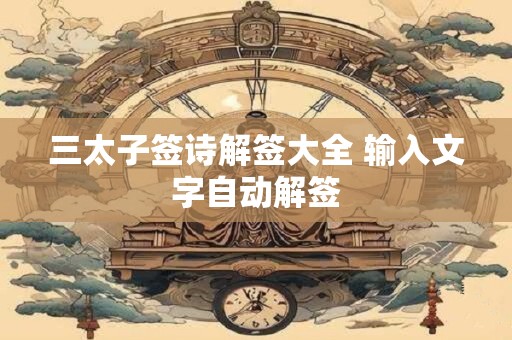 三太子签诗解签大全 输入文字自动解签
