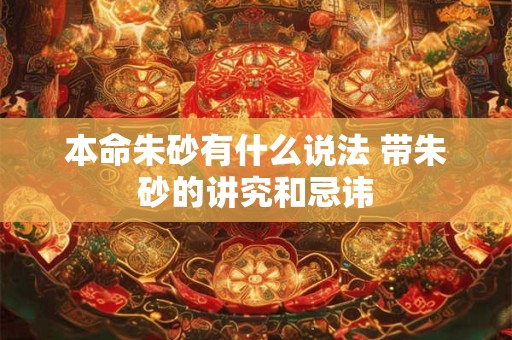 本命朱砂有什么说法 带朱砂的讲究和忌讳