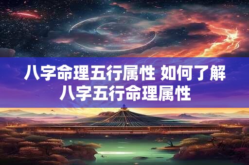 八字命理五行属性 如何了解八字五行命理属性
