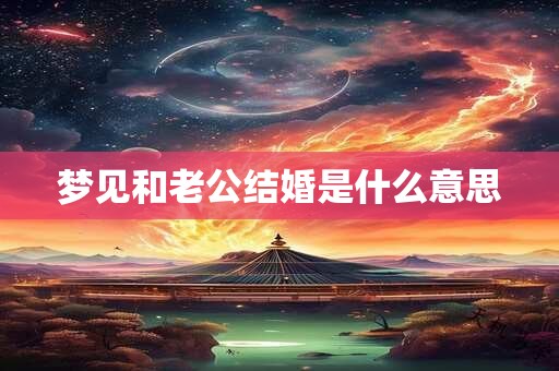 梦见和老公结婚是什么意思