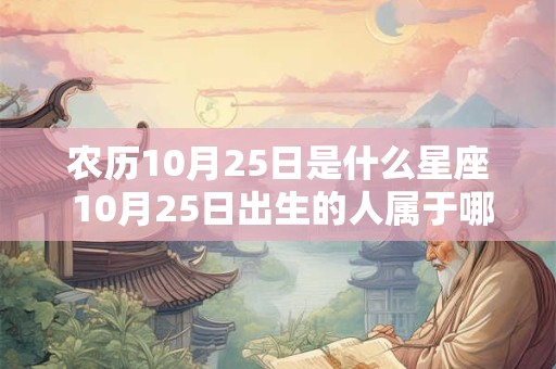 农历10月25日是什么星座 10月25日出生的人属于哪个星座