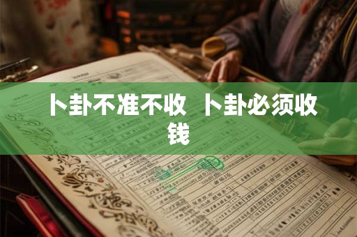 卜卦不准不收  卜卦必须收钱