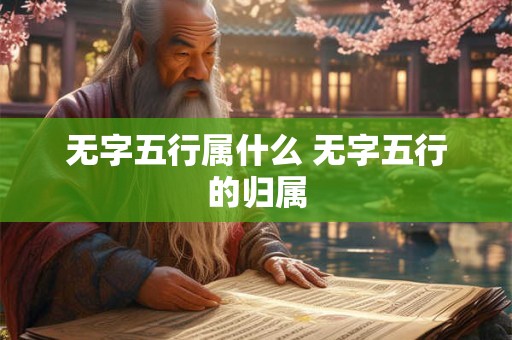无字五行属什么 无字五行的归属