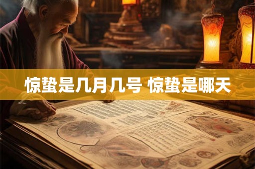 惊蛰是几月几号 惊蛰是哪天