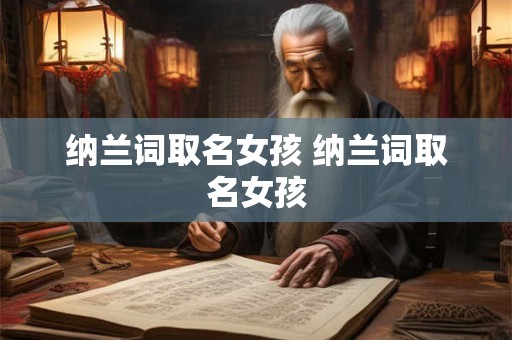 纳兰词取名女孩 纳兰词取名女孩