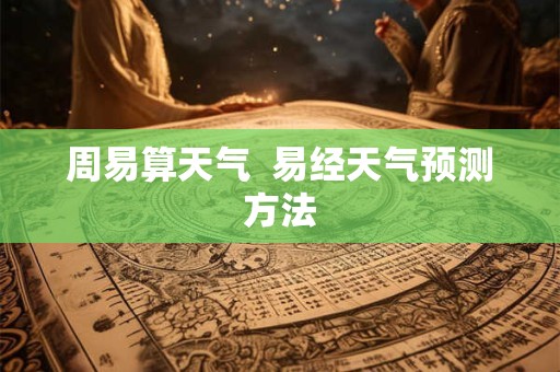 周易算天气  易经天气预测方法