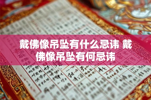 戴佛像吊坠有什么忌讳 戴佛像吊坠有何忌讳