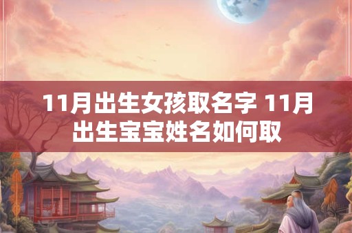 11月出生女孩取名字 11月出生宝宝姓名如何取