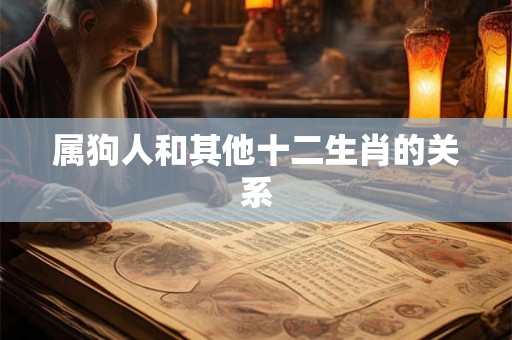 属狗人和其他十二生肖的关系