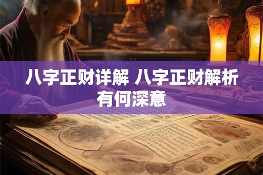 八字正财详解 八字正财解析有何深意