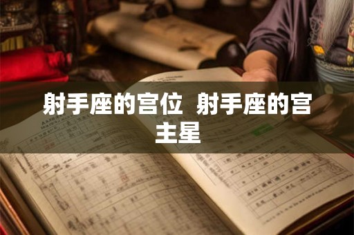 射手座的宫位  射手座的宫主星
