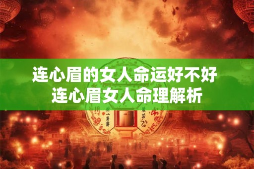 连心眉的女人命运好不好 连心眉女人命理解析