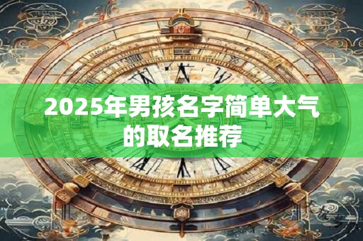 2025年男孩名字简单大气的取名推荐