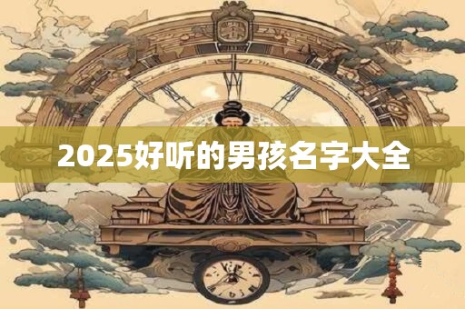2025好听的男孩名字大全